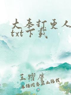 大奉打更人下载txt下载