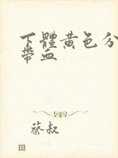 下体黄色分泌物带血