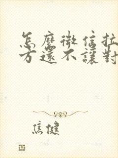 怎么微信拉黑对方还不让对方知道