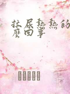 拉尿热热的是怎么回事