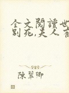 全文阅读世子先别死,夫人有喜了