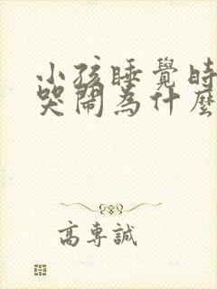 小孩睡觉时老是哭闹为什么