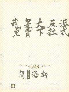 我是大反派漫画免费下拉式六漫画