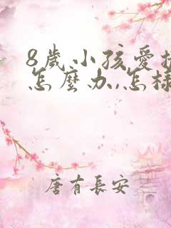 8岁小孩爱撒谎怎么办,怎样纠正