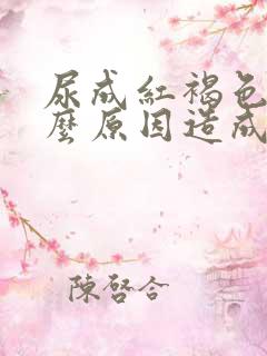 尿成红褐色是什么原因造成的