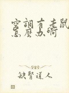 空调有老鼠尿味怎么办啊