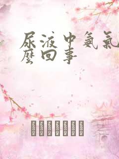 尿液中氨气味怎么回事