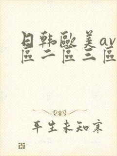 日韩欧美av一区二区三区