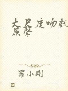 大尺度吻戏韩剧原声