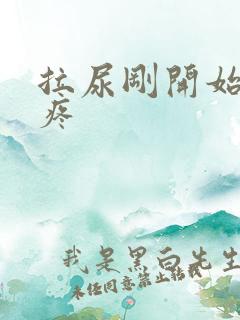 拉尿刚开始有点疼