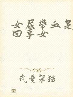 女尿带血是怎么回事女