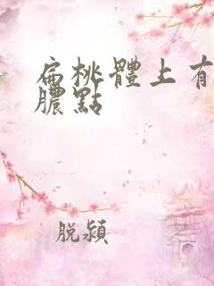 扁桃体上有黄色脓点