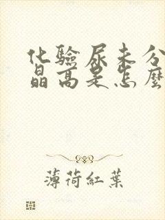 化验尿未分类结晶高是怎么回事