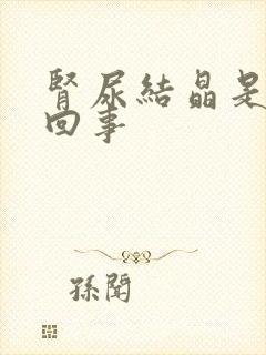 肾尿结晶是怎么回事