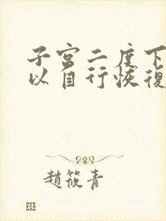 子宫二度下垂可以自行恢复吗