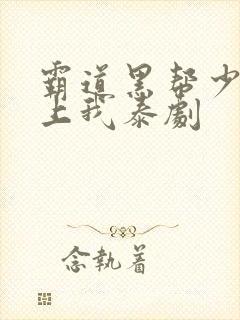 霸道黑帮少爷爱上我泰剧