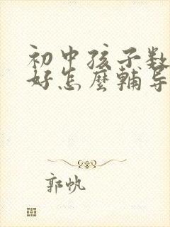 初中孩子数学不好怎么辅导