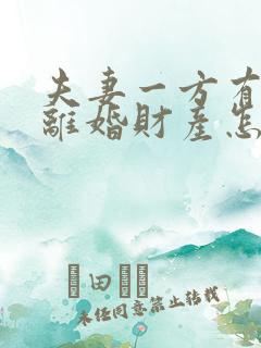 夫妻一方有外遇离婚财产怎么判