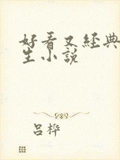 好看又经典的重生小说