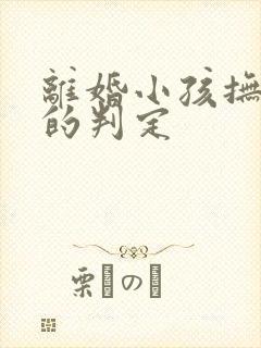 离婚小孩抚养权的判定