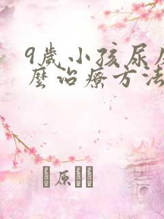 9岁小孩尿床怎么治疗方法