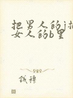 把男人的j插进女人的b里