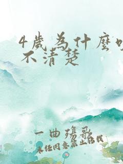 4岁为什么咬字不清楚