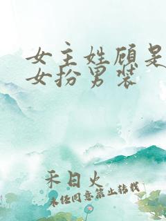 女主姓顾是世子女扮男装