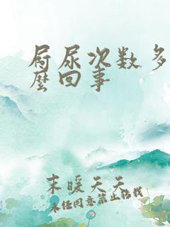 屙尿次数多是怎么回事