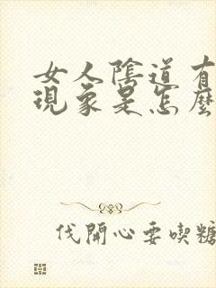 女人阴道有漏尿现象是怎么回事儿