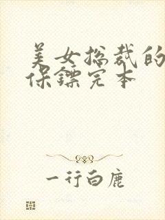 美女总裁的贴身保镖完本