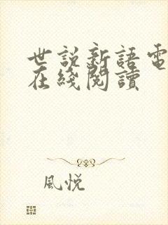 世说新语电子书在线阅读