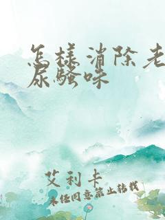 怎样消除老鼠的尿骚味