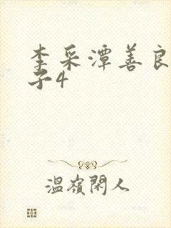 李采潭善良的嫂子4