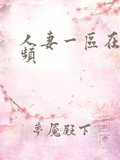 人妻一区在线视频