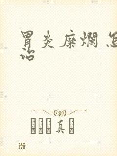 胃炎糜烂 怎么治