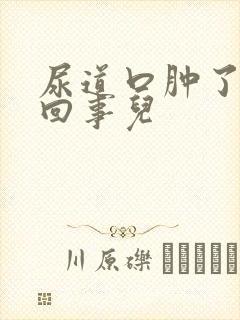 尿道口肿了怎么回事儿