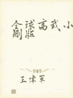 全球高武小说未删版