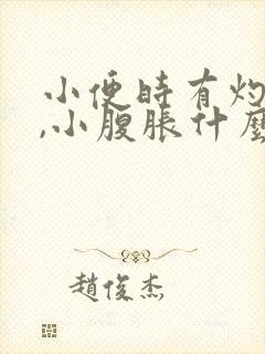 小便时有灼热感,小腹胀什么原因