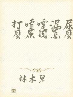 打喷嚏漏尿是什么原因怎么办