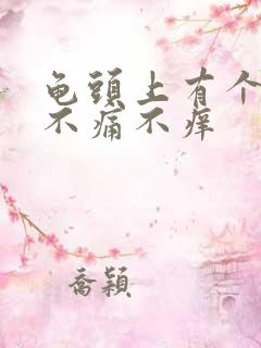 龟头上有个红块不痛不痒