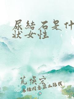 尿结石是什么症状女性