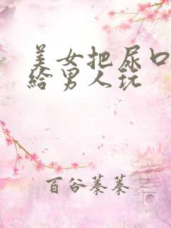 美女把尿口扒开给男人玩