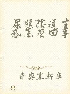 尿频阴道有灼热感怎么回事