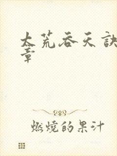 太荒吞天诀第1章