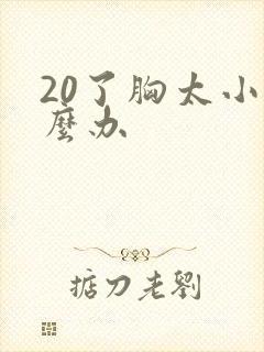 20了胸太小怎么办