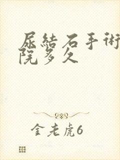 尿结石手术要住院多久