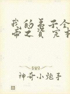 我的弟子全是大帝之资 完本