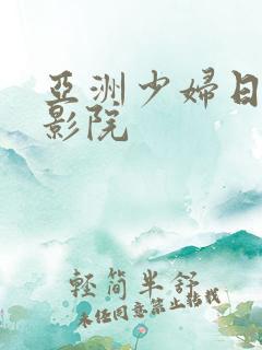 亚洲少妇日韩性影院