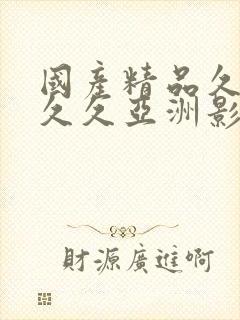 国产精品久久久久久亚洲影视精品